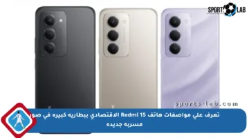 تعرف على مواصفات هاتف Redmi 15 الاقتصادي ببطارية كبيرة في صور مسربة جديدة